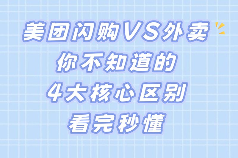 美团闪购VS外卖：你不知道的4大核心区别，看完秒懂