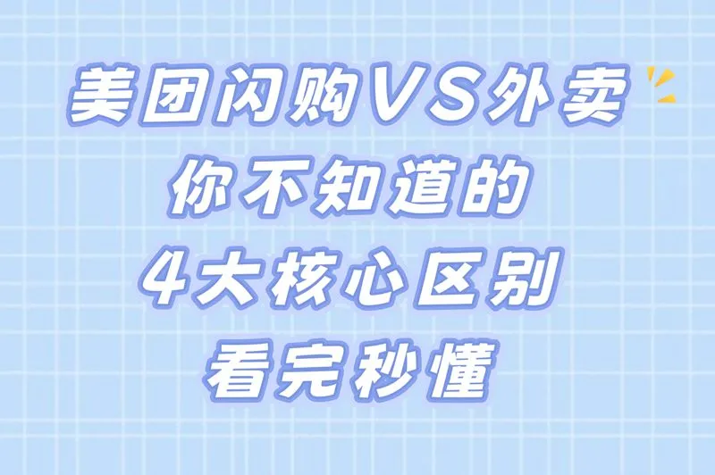 美团闪购VS外卖:你不知道的4大核心区别,看完秒懂