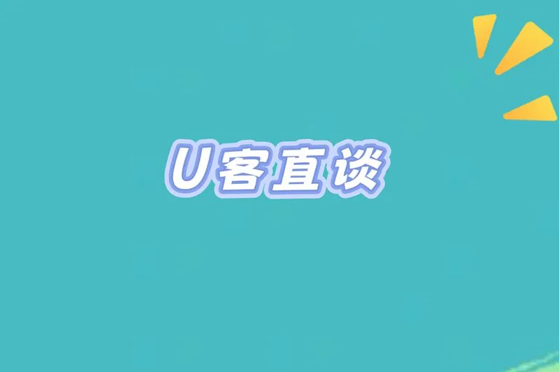 U客直谈