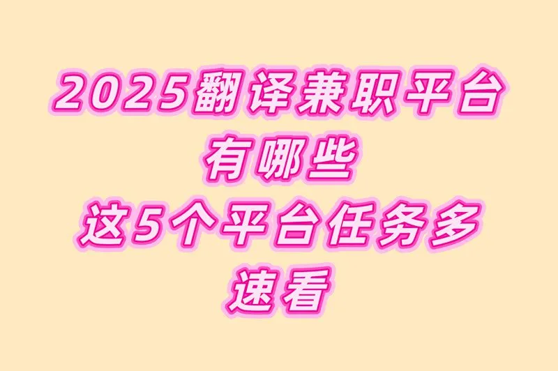 翻译兼职平台哪个好?分享2025日结300+的5大平台