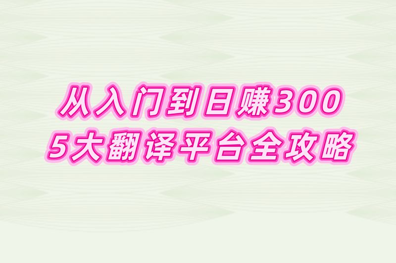 从入门到日赚300：5大翻译平台全攻略