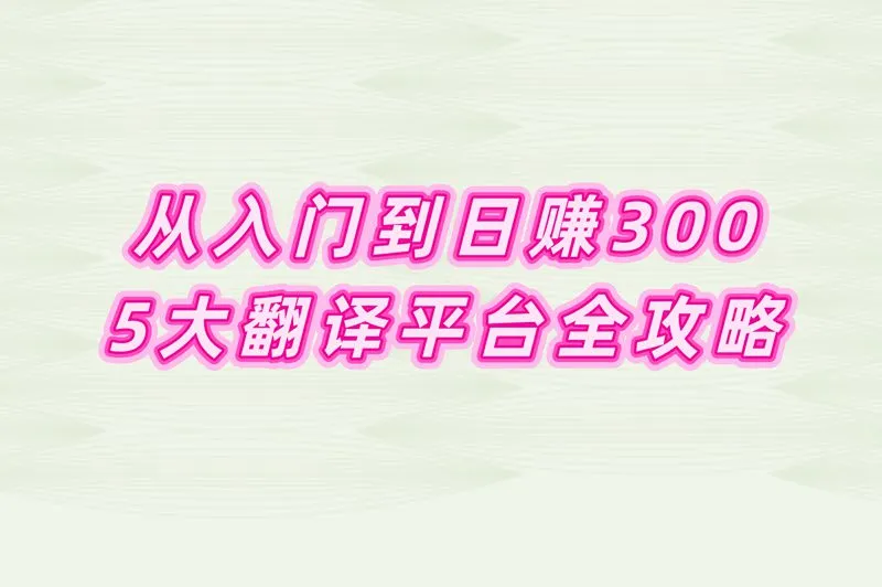 从入门到日赚300:5大翻译平台全攻略