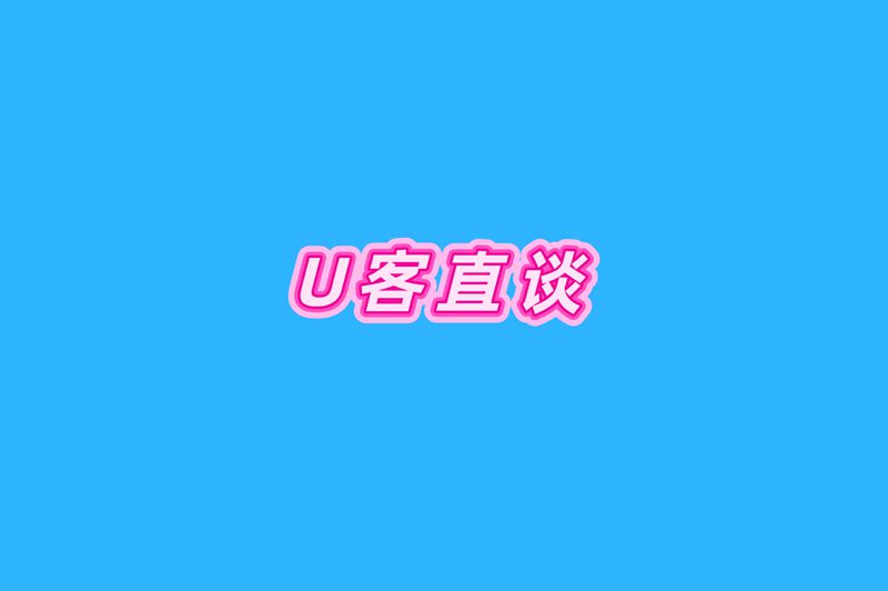 U客直谈