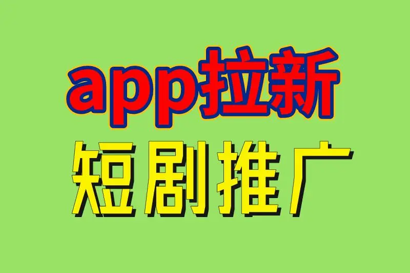 app拉新 短剧推广