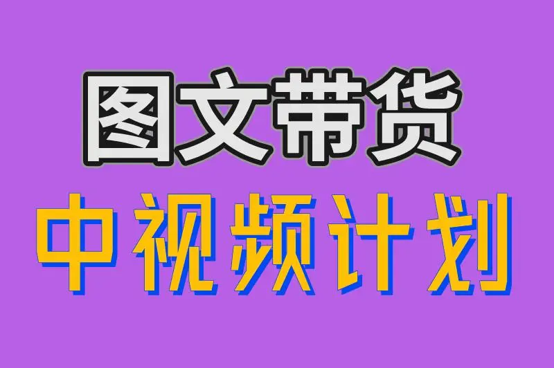 图文带货 中视频计划