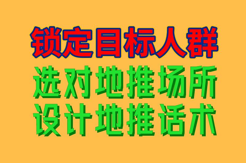 锁定目标人群 选对地推场所 设计地推话术