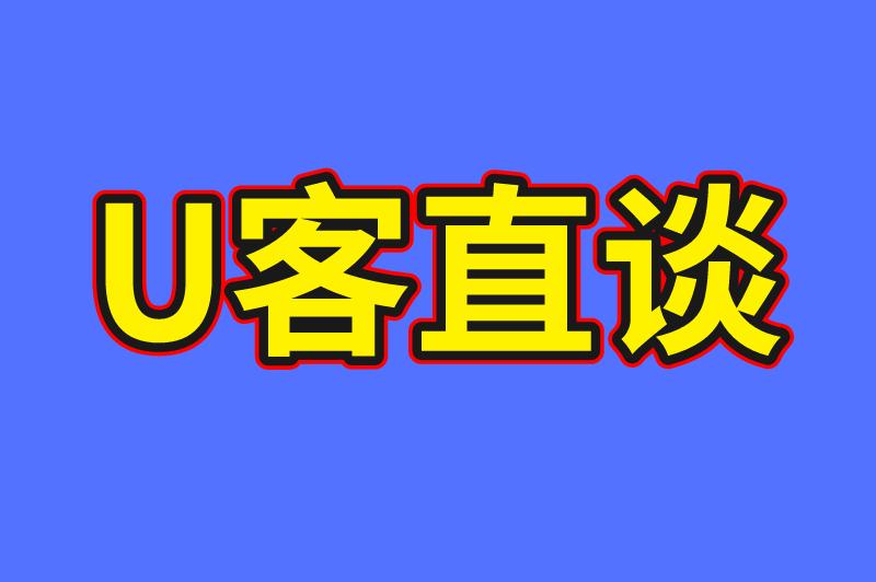 U客直谈