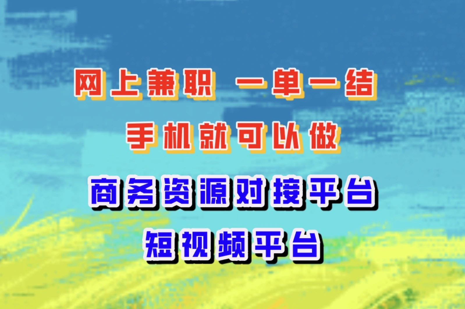 网上兼职 一单一结 手机就可以做，盘点5大国家认可的兼职平台
