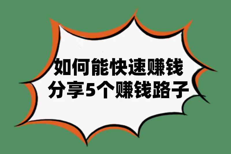 如何能快速赚钱？这5个赚钱路子，一定要看！