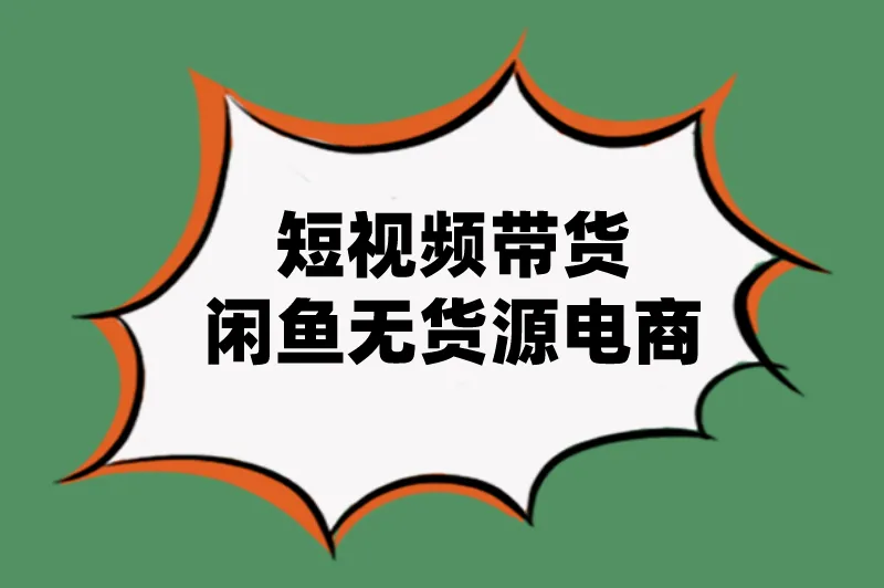 短视频带货闲鱼无货源电商