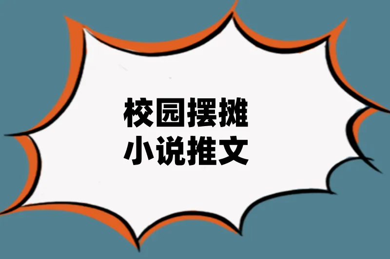 校园摆摊小说推文