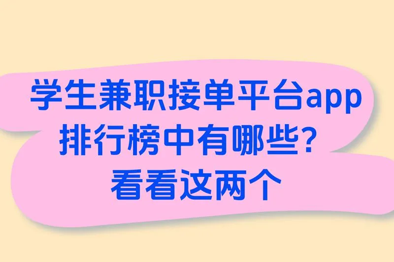 学生党速存!兼职接单平台APP排行榜,这2个无押金,单子多到接不完
