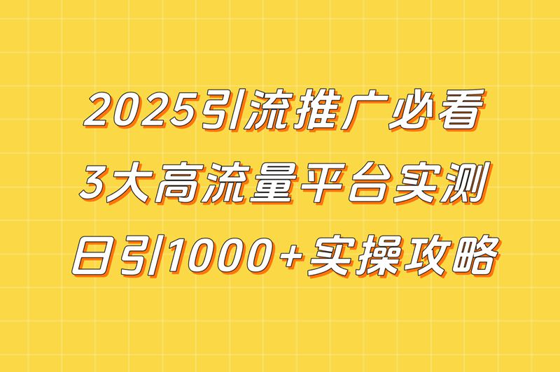 2025引流推广平台哪个好?分享日引流1000+的3大黑马平台