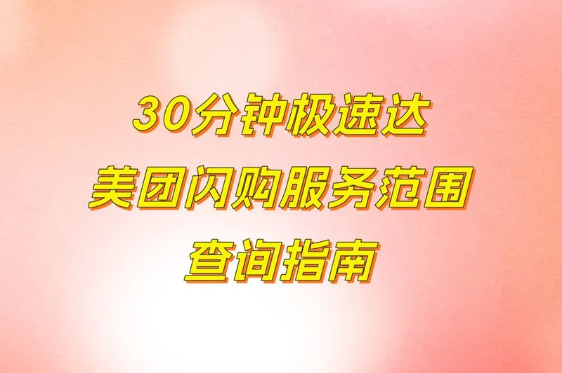 美团闪购覆盖哪些城市?全国服务范围查询指南