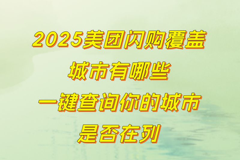 2025美团闪购覆盖城市有哪些！一键查询你的城市是否在列