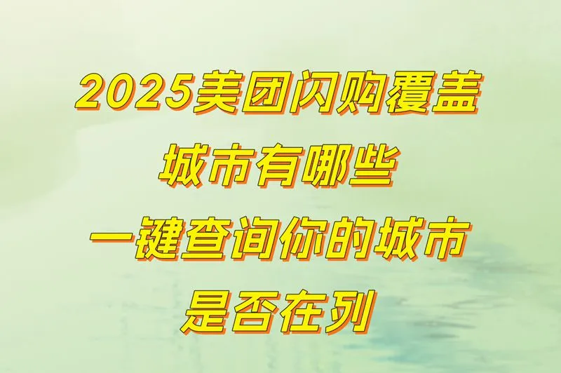 2025美团闪购覆盖城市有哪些!一键查询你的城市是否在列