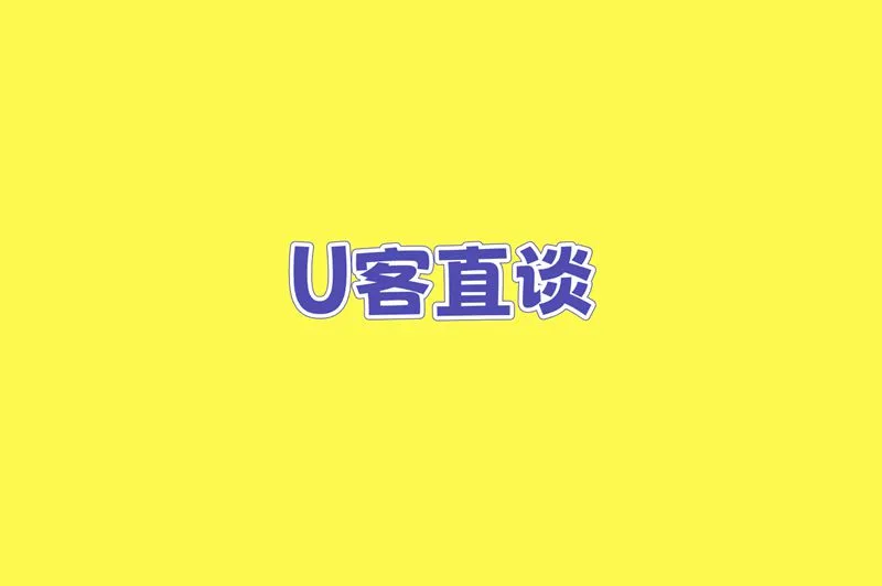 U客直谈