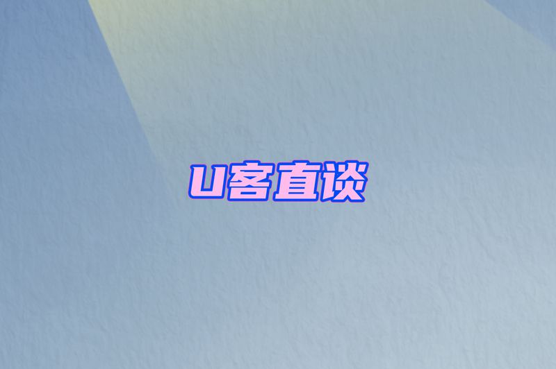 U客直谈