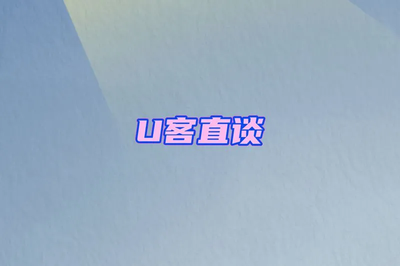 U客直谈