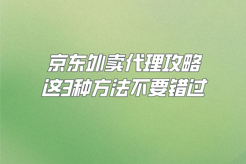 京东外卖代理攻略，这3种方法不要错过