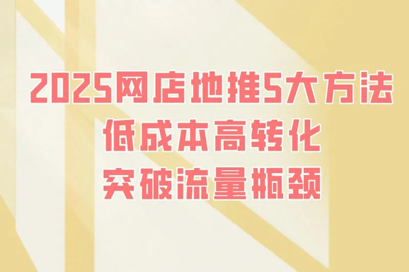 2025网店地推方式有哪些?分享5种低成本高转化率的玩法