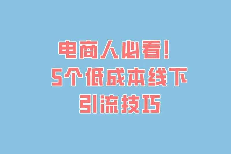 电商人必看！5个低成本线下引流技巧