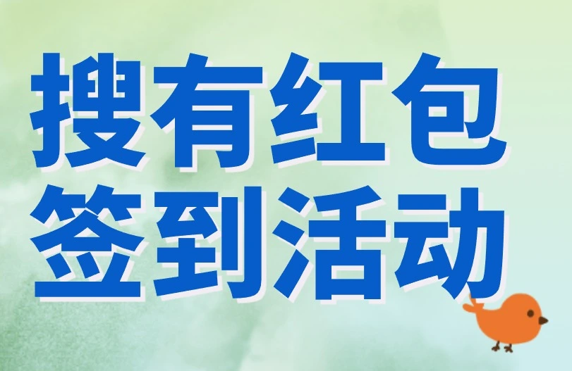搜有红包签到活动是什么？入口就在这！