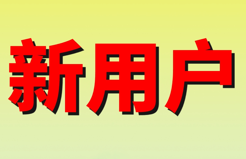 新用户