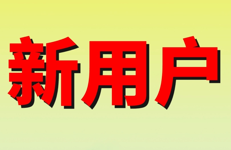 新用户