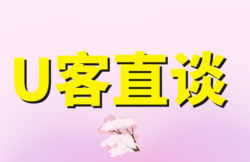 U客直谈