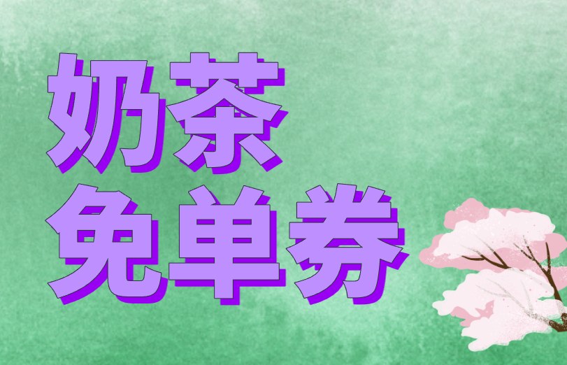 奶茶免单券