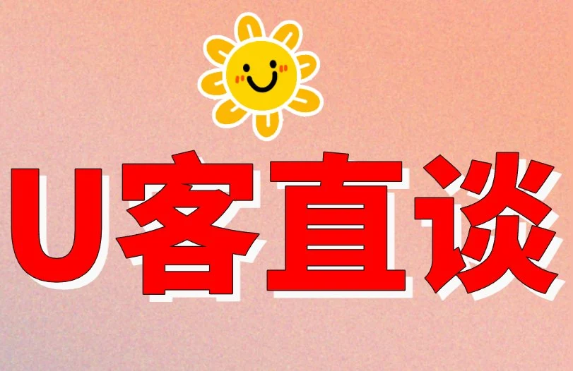 U客直谈