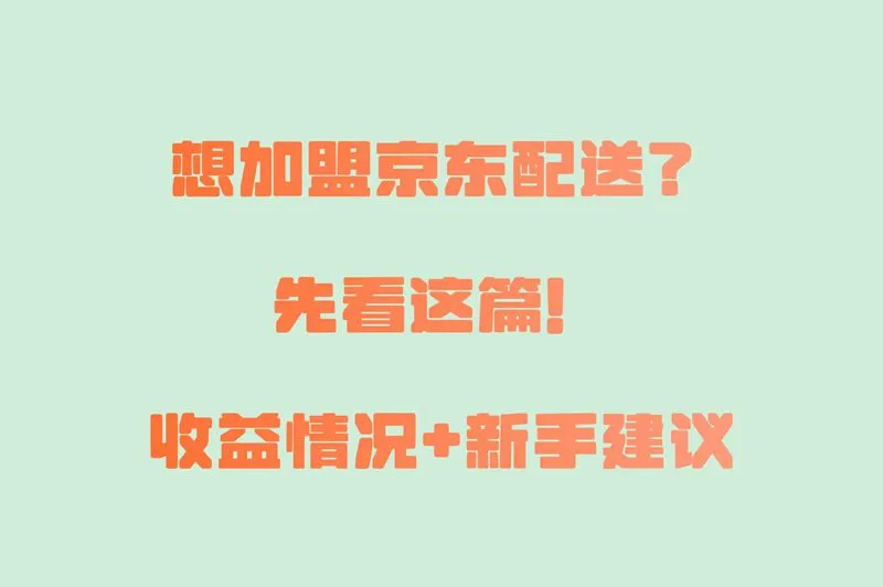 想加盟京东配送?先看这篇!收益情况+新手建议