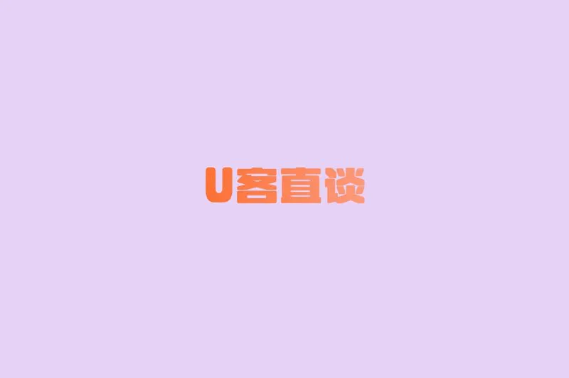 U客直谈