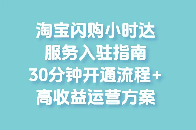 2025淘宝闪购小时达服务入驻流程:30分钟开通+日赚2000+实战方案