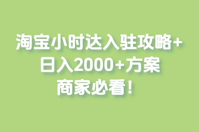 淘宝小时达入驻攻略+日入2000+方案,商家必看!