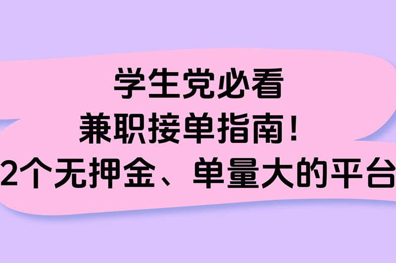 学生党必看，兼职接单指南！2个无押金、单量大的平台