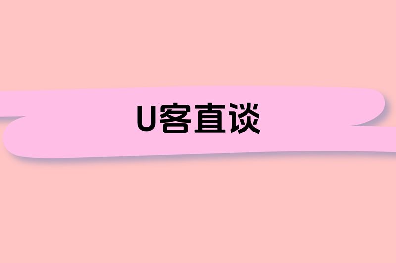 U客直谈