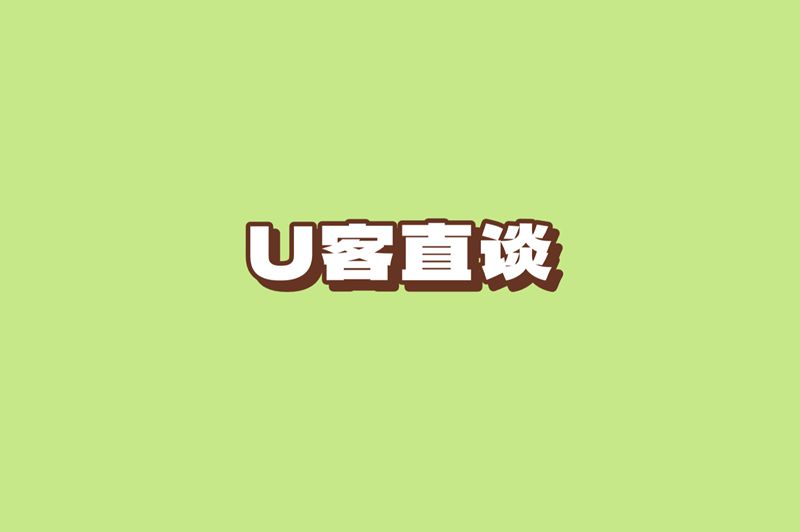 U客直谈