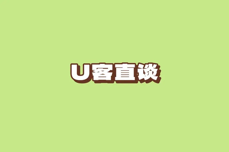 U客直谈