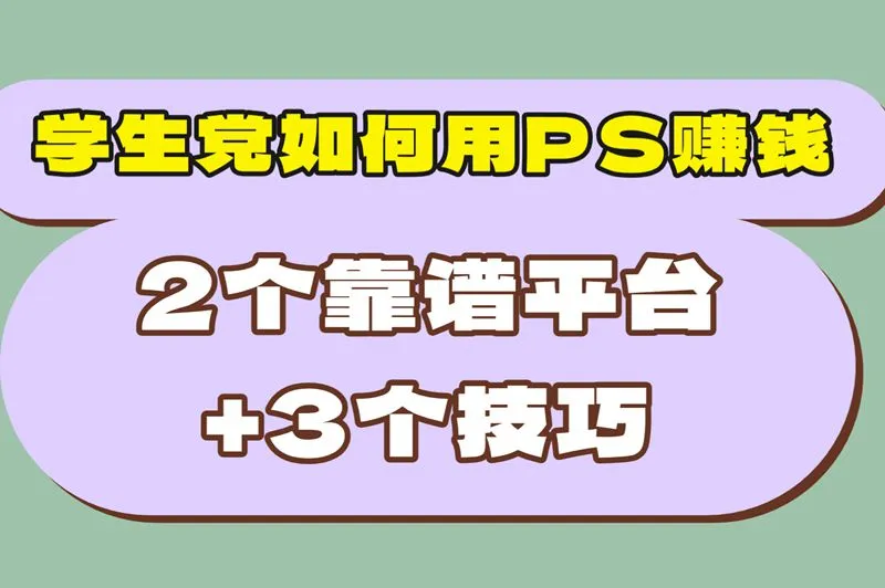 会PS就能赚钱?2025最新PS兼职接单平台app推荐!学生党亲测日赚300+