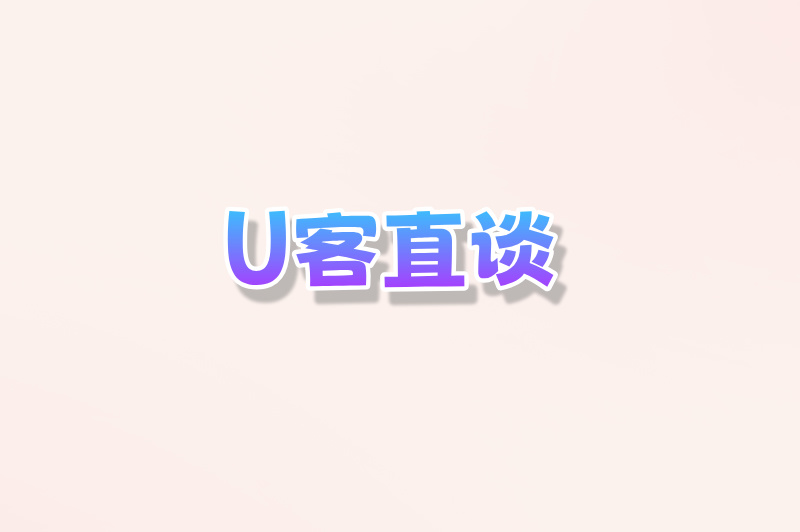 U客直谈