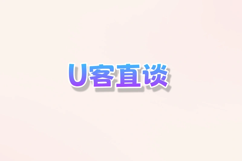 U客直谈