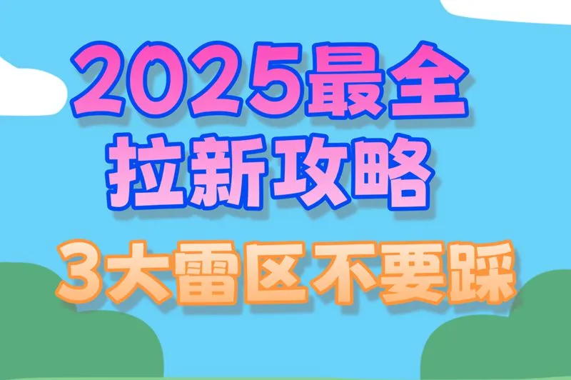 拉新平台真的能提现?老司机说实话!避坑这3类套路,月入2000+攻略在这