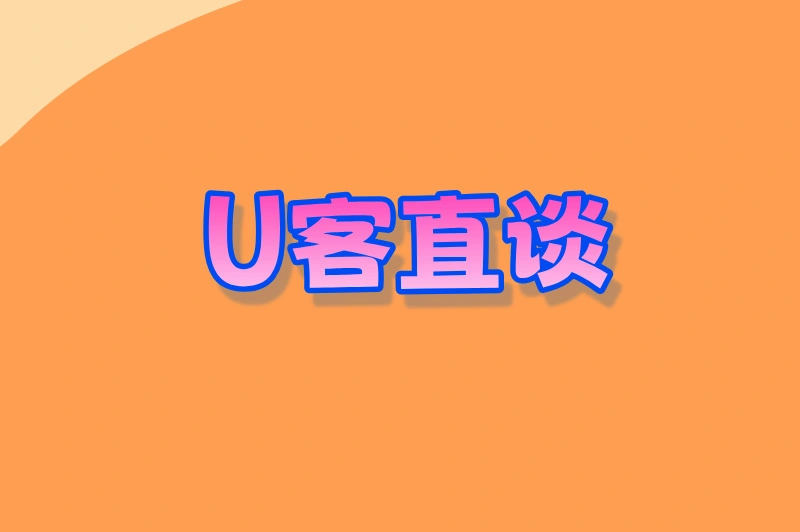 U客直谈