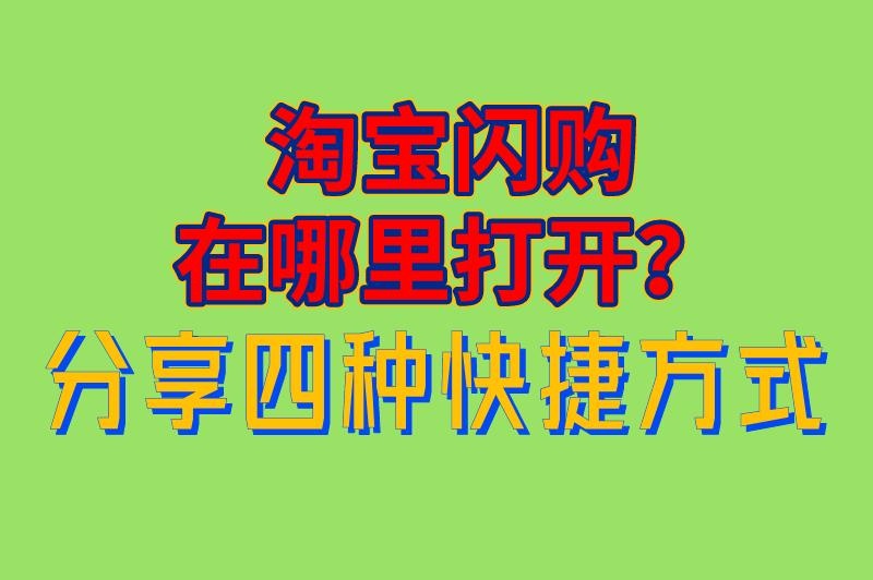 淘宝闪购在哪里打开？分享四种快捷方式