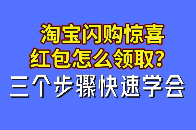 淘宝闪购惊喜红包怎么领取？三个步骤快速学会