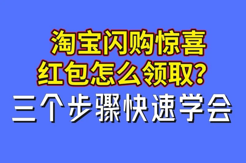 淘宝闪购惊喜红包怎么领取?三个步骤快速学会