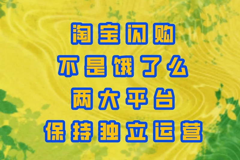 淘宝闪购不是饿了么两大平台保持独立运营