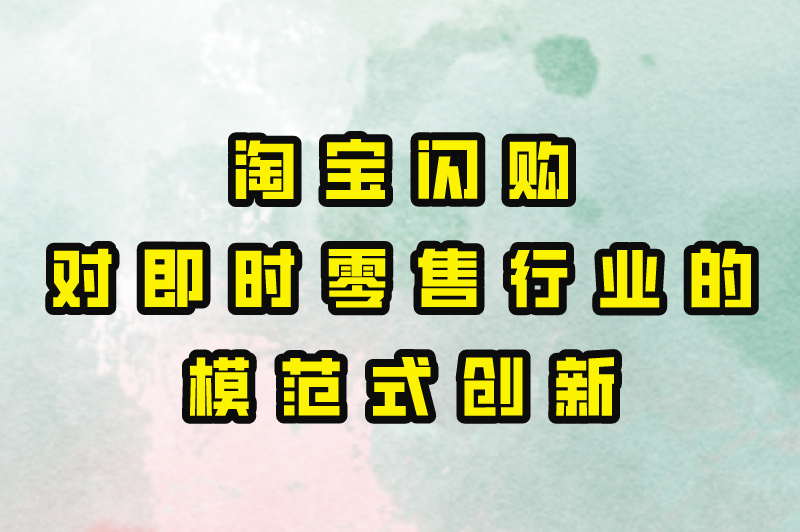 淘宝闪购对即时零售行业的模范式创新